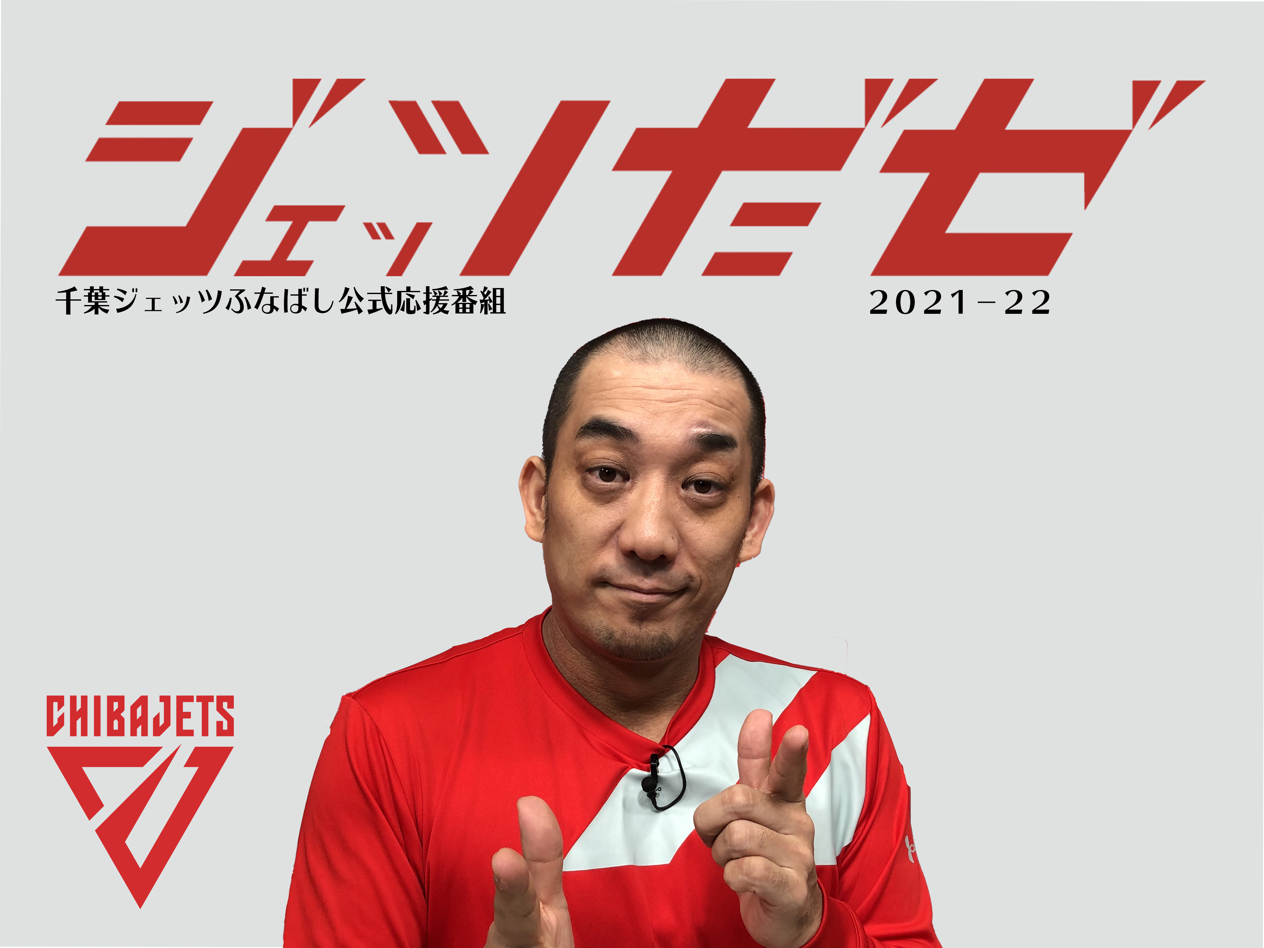 12/29 千葉ジェッツが富山と対戦！B.LEAGUE2021-22 | 千葉ジェッツ